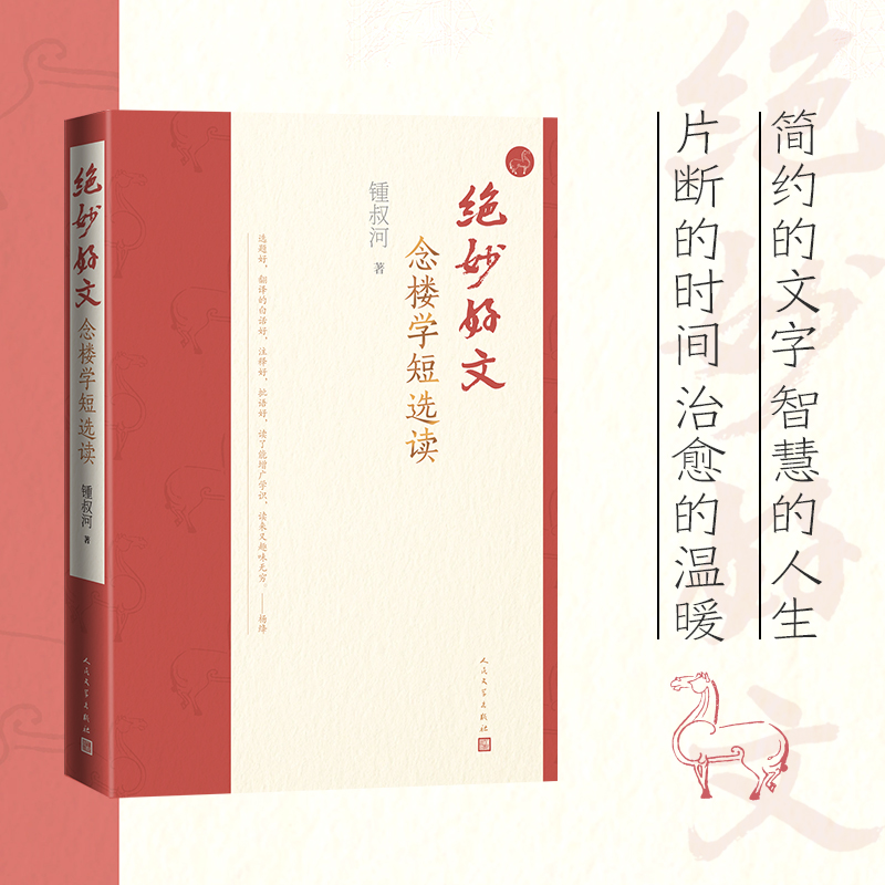 绝妙好文念楼学短选读