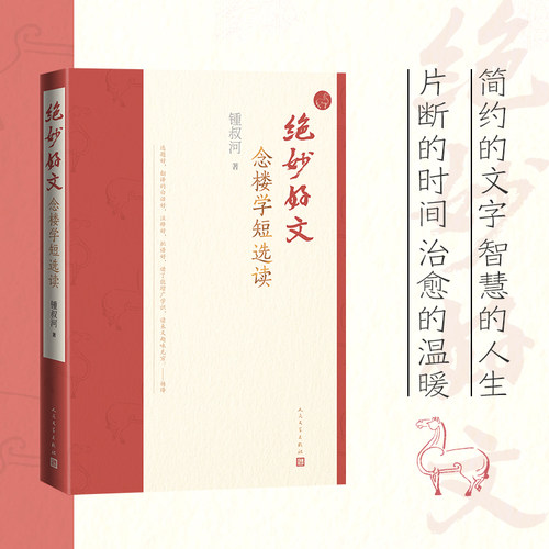 绝妙好文念楼学短选读