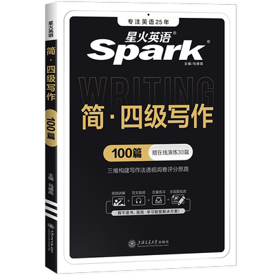 星火英语四级作文专项训练写作真题训练习题集复习资料备考2025年6月cet4大学四级英语考试历年试卷词汇书阅读理解听力翻译单词本