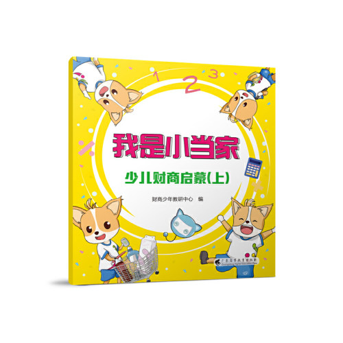 我是小当家——少儿财商启蒙（上）