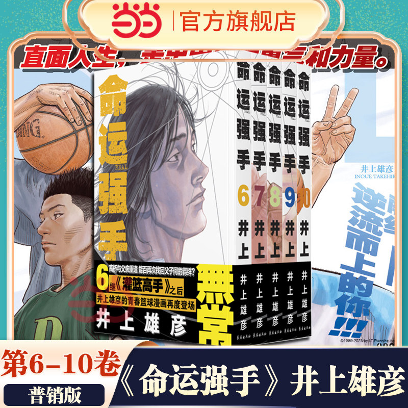 【当当网】命运强手REAL（6-10卷）普销版 灌篮高手作者井上雄彦新作漫画 热血篮球命运抗争青春奋斗 简体中文版 畅销漫画书籍正版