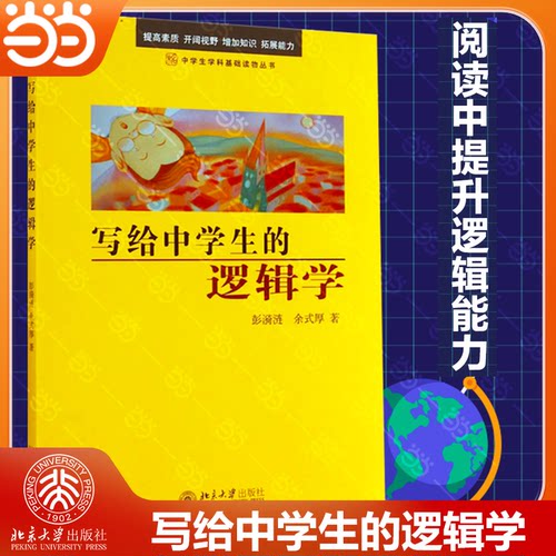 【当当网】写给中学生的逻辑学+心理学中学生学科基础读物丛书 彭漪涟 余式厚 著 逻辑学知识逻辑学思维青少年 北京大学出版社