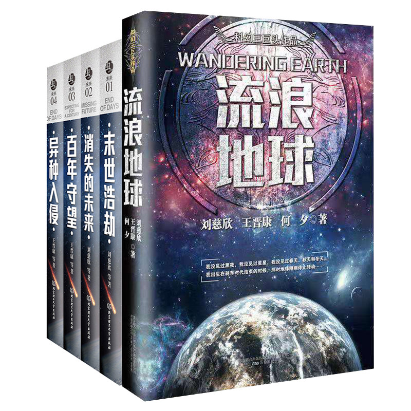 当当网 刘慈欣王晋康等小说集 流浪地球+消失的未来+百年守望+异种入侵+末世浩劫 刘慈欣 北京理工大学出版社 正版书籍