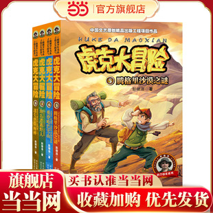 8册 套装 虎克大冒险