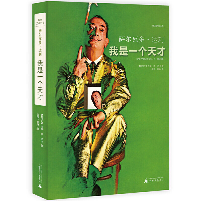 我是一个天才（鬼才艺术家萨尔瓦多·达利的传奇故事）图片