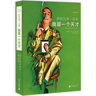 我是一个天才（鬼才艺术家萨尔瓦多·达利的传奇故事）