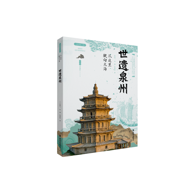 当当网 从这里驶向大海——世遗泉州 段燕飞 林瀚 陈颖燕 西安出版社 正版书籍
