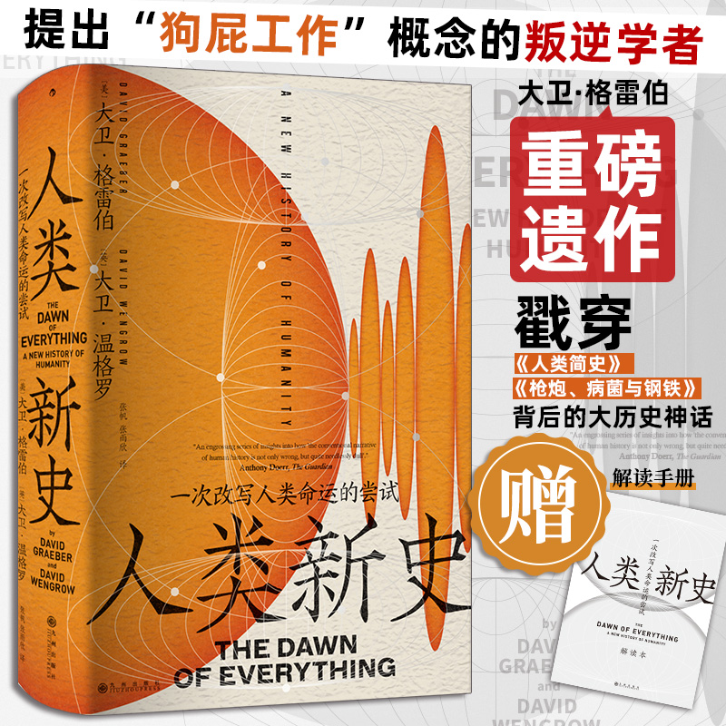 当当网 人类新史 一次改写人类命运的尝试 智慧宫027 戳穿人类简史枪炮病菌与钢铁背后的大历史神话  文明起源故事世界通史人类史
