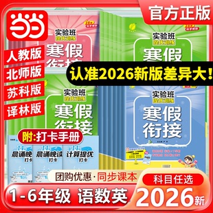 当当网2026实验班寒假衔接提优训练一二三四五六年级语文数学英语人教苏教译林北师版上册下册寒假衔接一本通作业本强化练习册春雨
