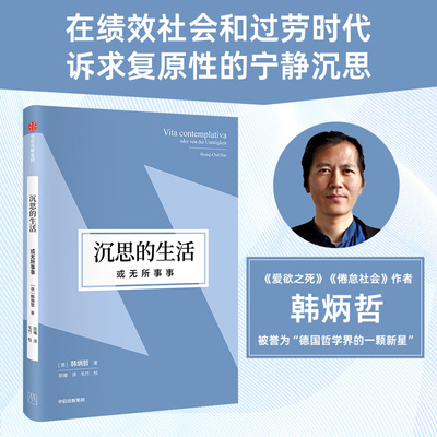 当当网 沉思的生活，或无所事事 在绩效社会和过劳时代诉求复原性的宁静沉思 以“静观太阳的光 抗拒“行动即律令 韩炳哲 正版书籍