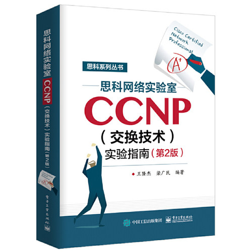 当当网 思科网络实验室CCNP（交换技术）实验指南（第2版） 王隆杰 电子工业出版社 正版书籍