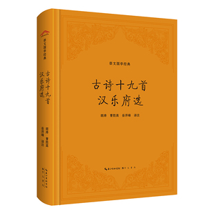 古诗十九首 汉乐府选(精装版)