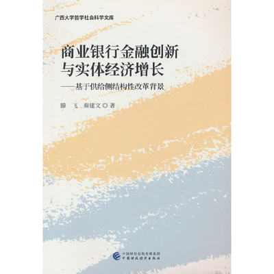 商业银行金融创新与实体经济增长