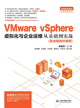 VMware vSphere 虚拟化与企业运维从基础到实战