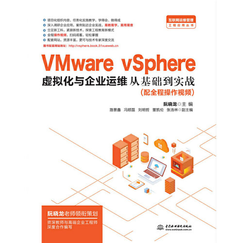VMware vSphere 虚拟化与企业运维从基础到实战