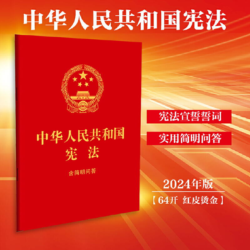 当当网 中华人民共和国宪法：含简明问答【64开红皮烫金 2024】中国法治出版社 正版书籍