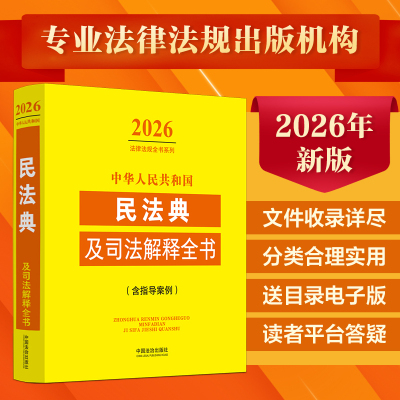 中华人民共和国民法典及司法解释全书(含指导案例)（2026年版）