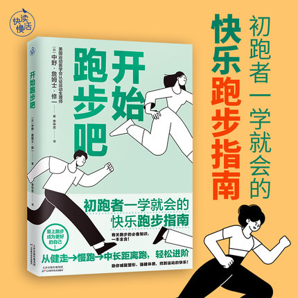 开始跑步吧（初跑者一学就会的快乐跑步指南！从跑步小白到跑步高手，找到运动的快乐！）