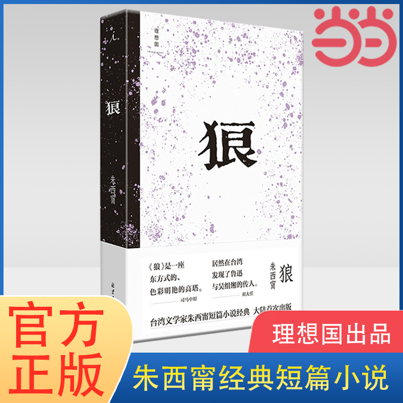 当当网 狼 朱西甯经典短篇小说 莫言心中的文学先驱 司马中原 白