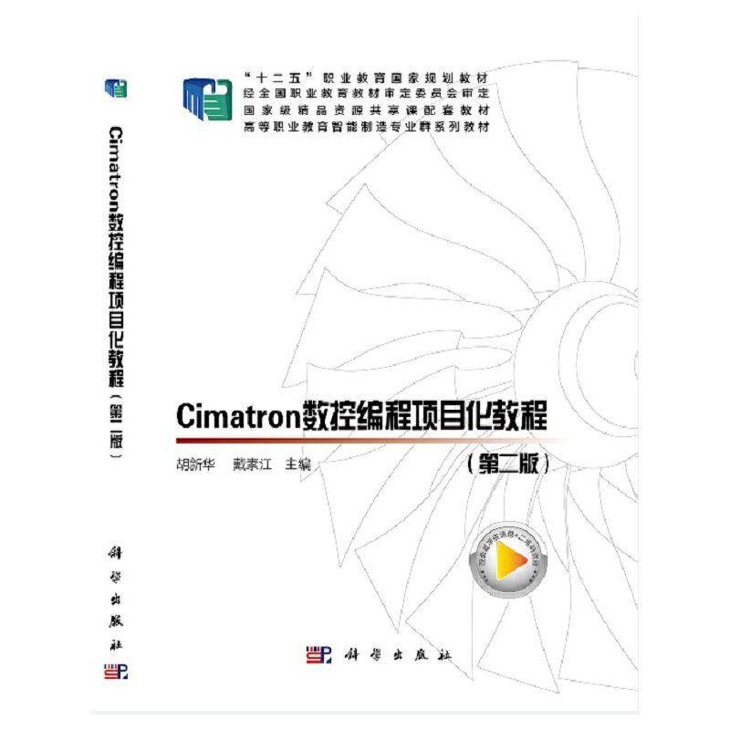 cimatron 数控编程项目化教程(第二版)