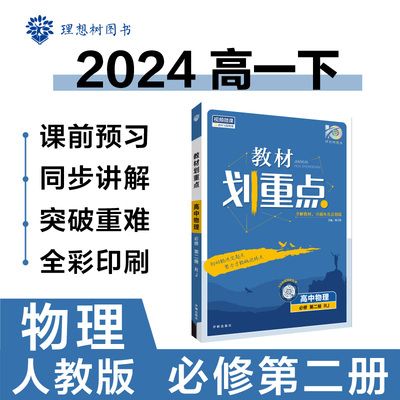 2024版理想树高中教材划重点高一下 物理 必修 第二册 课本同步讲解 人教版