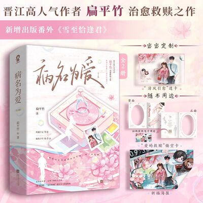 当当网【作者特签 赠透卡 镂空卡 祈福海报】病名为爱 高人气作者扁平竹治愈救赎之作 新增出版番外雪至恰逢君 青春文学小说 正版