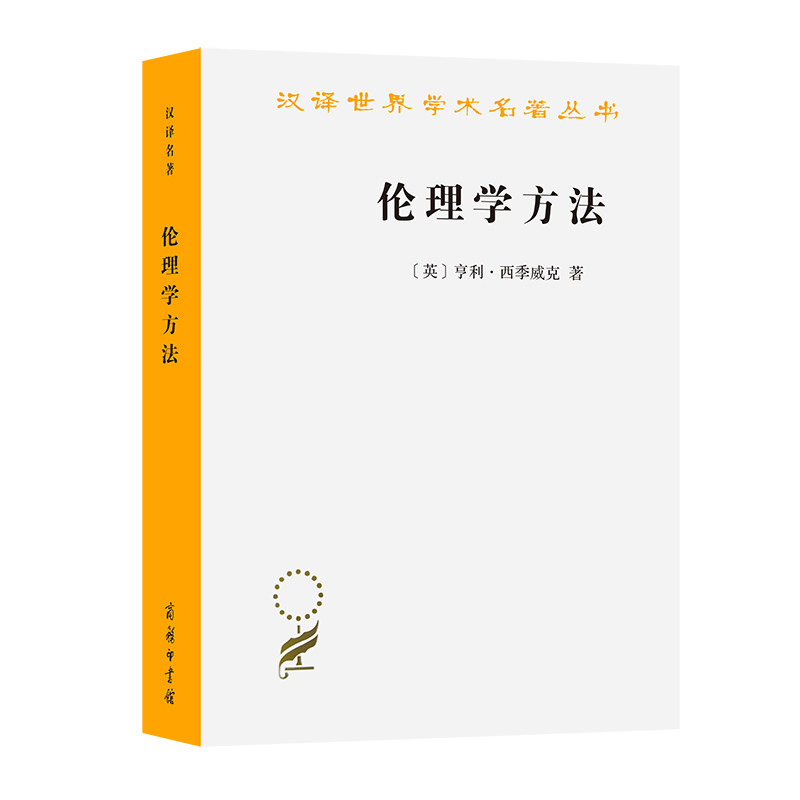 当当网 伦理学方法（汉译名著18） [英]亨利·西季威克 著 商务印书馆 正版书籍