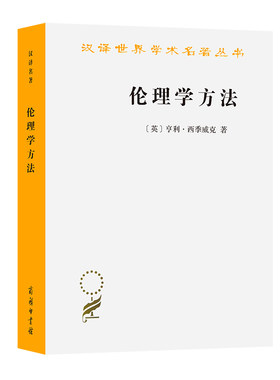 当当网 伦理学方法（汉译名著18） [英]亨利·西季威克 著 商务印书馆 正版书籍