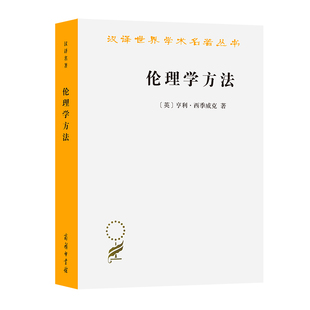 当当网 伦理学方法（汉译名著18） [英]亨利·西季威克 著 商务印书馆 正版书籍