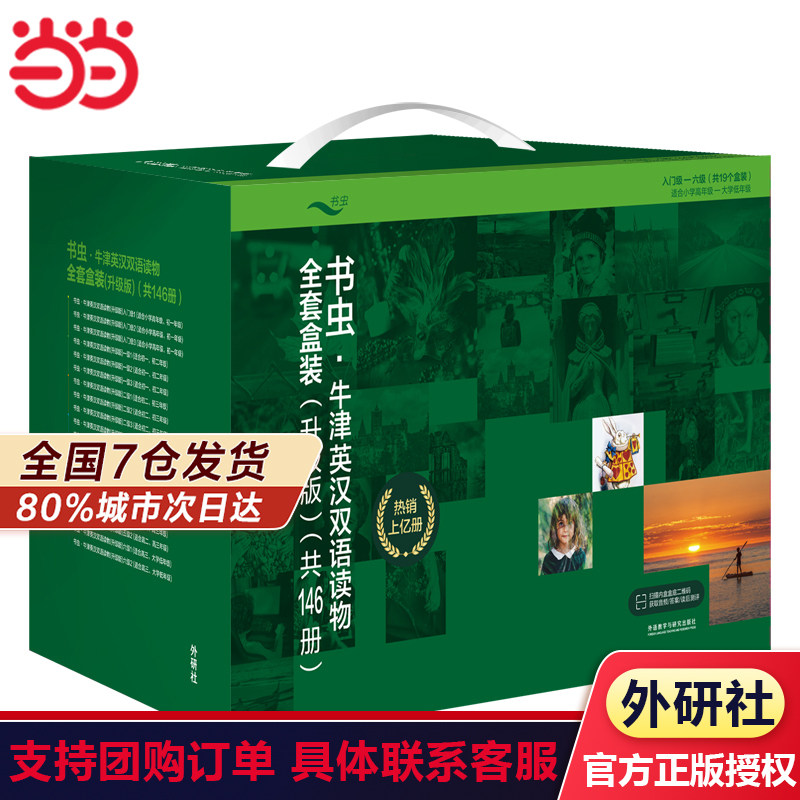 书虫.牛津英汉双语读物(升级版)全套盒装 (适合小学高年级至大学低年级)怎么看?
