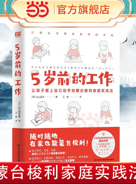 当当网 5岁前的工作 日本蒙台梭利认证讲师、超10余年教育经验，教你在家养出卓越的蒙氏宝宝。超100个工作清单让孩子爱上自己动手
