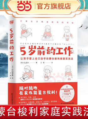 当当网 5岁前的工作 日本蒙台梭利认证讲师、超10余年教育经验，教你在家养出卓越的蒙氏宝宝。超100个工作清单让孩子爱上自己动手