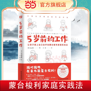 超10余年教育经验 超100个工作清单让孩子爱上自己动手 教你在家养出卓越 工作 日本蒙台梭利认证讲师 5岁前 蒙氏宝宝 当当网