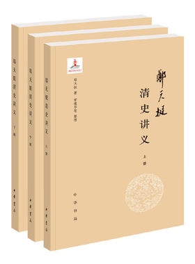 【当当网】郑天挺清史讲义全3册 郑天挺著 常建华等整理 中华书局出版 正版书籍