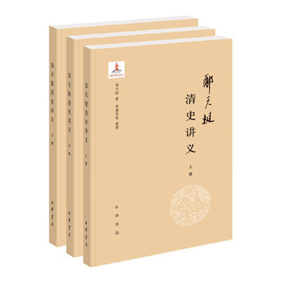 【当当网】郑天挺清史讲义全3册 郑天挺著 常建华等整理 中华书局出版 正版书籍