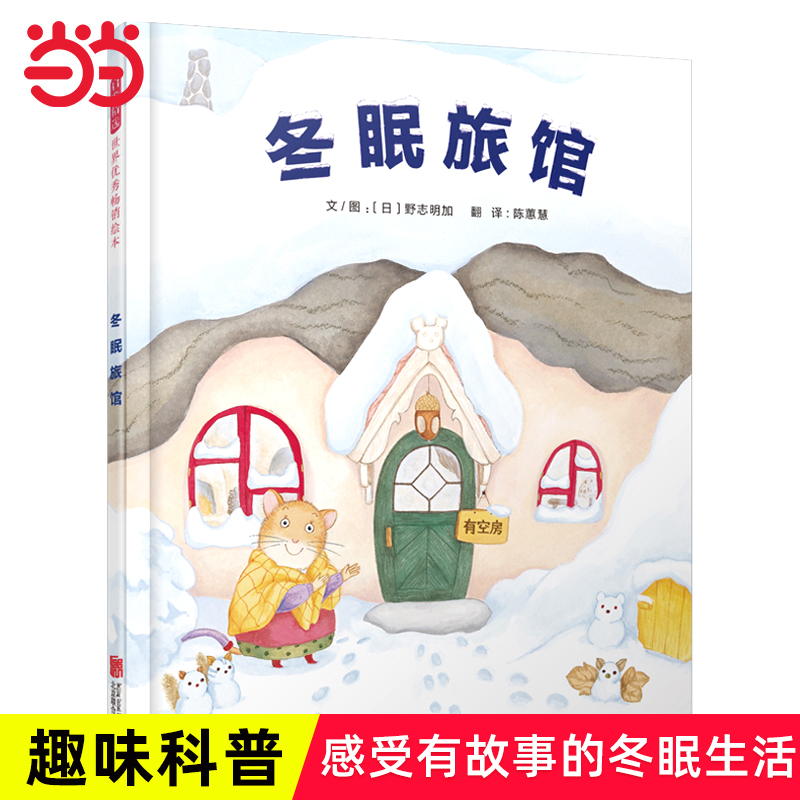 当当网童书老师推荐冬眠旅馆
