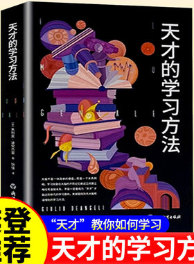 当当网 天才的学习方法 樊登老师力荐 正版保证 天才学习法好方法带来好成绩让学习更科学更轻松更高效 开启高效学习之旅
