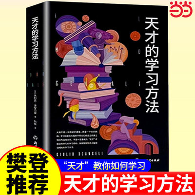 当当网 天才的学习方法 樊登老师力荐 正版保证 天才学习法好方法带来好成绩让学习更科学更轻松更高效 开启高效学习之旅