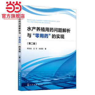 实现 寄生虫病等病害 第二版 水产养殖中常见病 危害与用药问题 水产养殖病害与用药问题全面解析 水产养殖用药问题解析与零用药