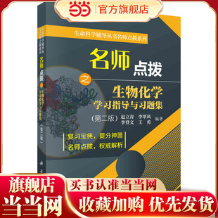 名师点拨之生物化学学习指导与习题集 第二版