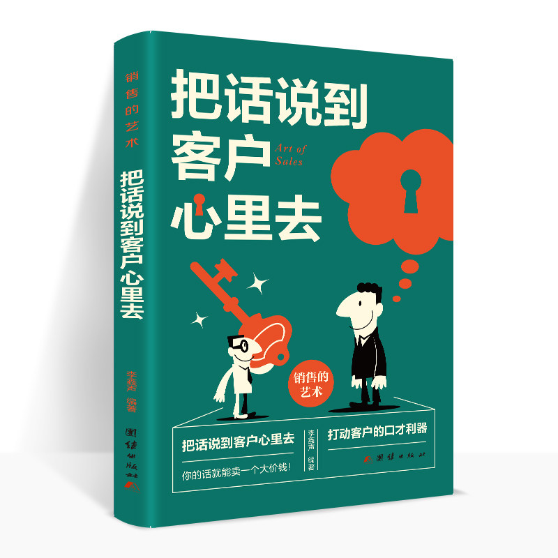 把话说到客户心里去销售的艺术系列会销售就是情商高心理学就是要玩转把话说到客户心里销售类书籍营销口才顾客行为书抖音同款书籍图片