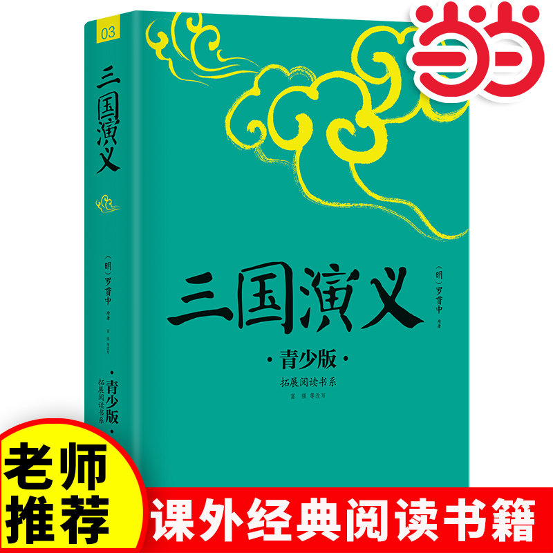当当网正版三国演义四大名著中小学生必读的课外书推荐经典书目生僻字注音+注释+注解版9-15岁青少年插图版拓展儿童文学阅读书籍