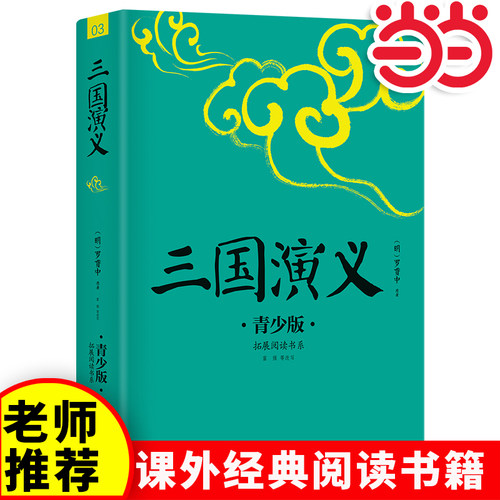 当当网正版三国演义四大名著中小学生必读的课外书推荐经典书目生僻字注音+注释+注解版9-15岁青少年插图版拓展儿童文学阅读书籍