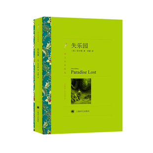 当当网 失乐园（译文名著精选） 弥尔顿 上海译文出版社 正版书籍