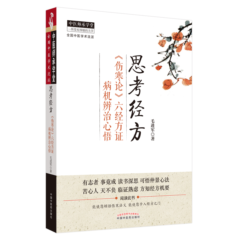 当当网 思考经方——《伤寒论》六经...