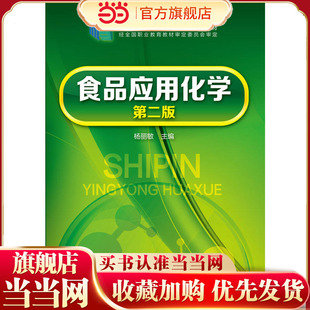 食品应用化学(杨丽敏)(第二版)