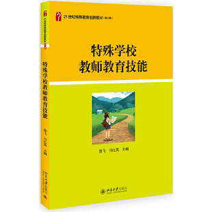 【当当网】特殊学校教师教育技能 昝飞 马红英 北京大学出版社 21世纪特殊教育创新教材理论与基础系列 北京大学出版社 正版书籍