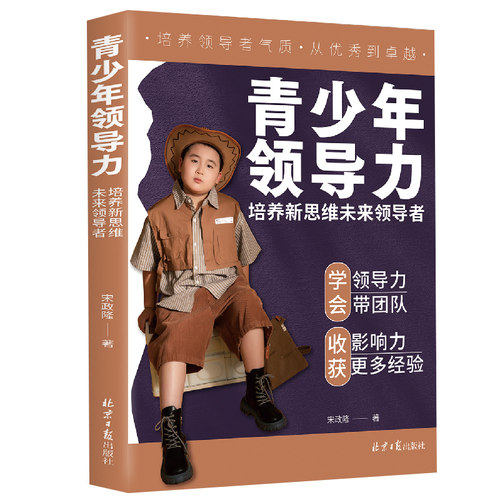 青少年领导力：培养新思维未来领导者