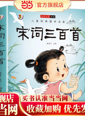 当当网正版童书 宋词三百首有声注音拼音正版小学生一二三年级课外阅读经典少年儿童出版社幼儿启蒙国学早读诵读小书坊故事绘本书