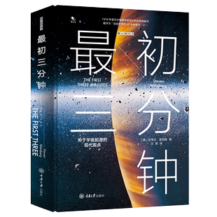 现代观点 最初三分钟：关于宇宙起源 精装 版